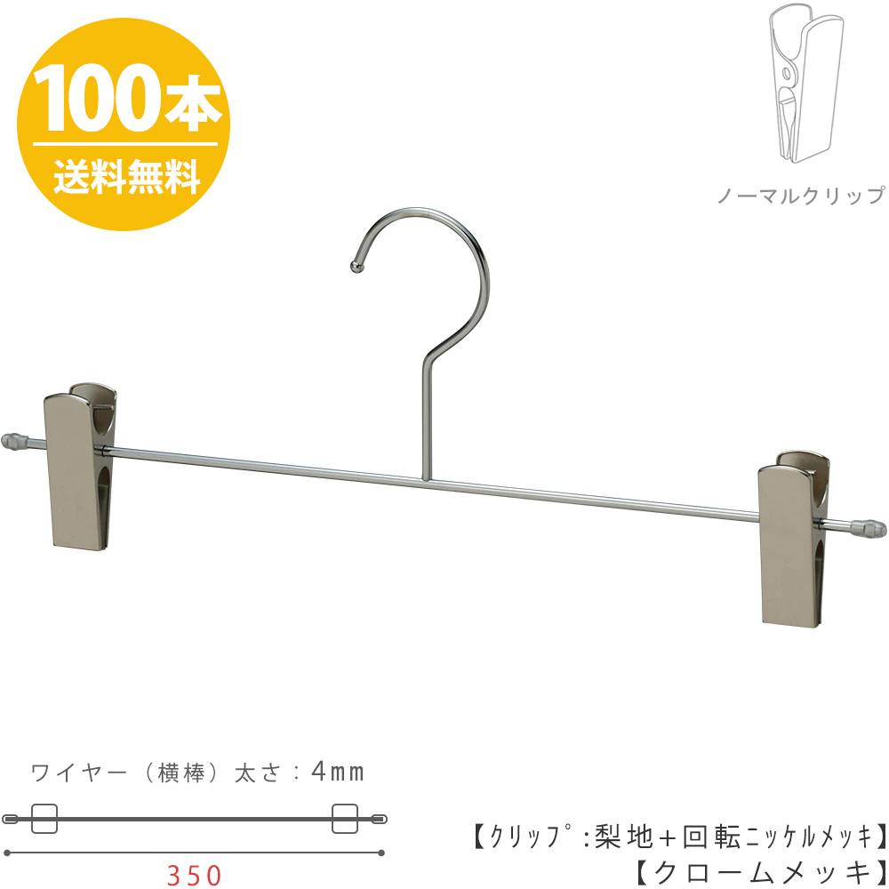 ボトムハンガー ハンガー ズボン用 ハンガー クロームメッキ 100本 Bs 452f 35 Nc W350mm スカート すべらない プロ仕様 プロ仕様 ワイド 大きい メンズ用 男性用 クリップ 収納 安心の日本製 フック固定式 Tayaオリジナル商品でロングセラー 送料無料