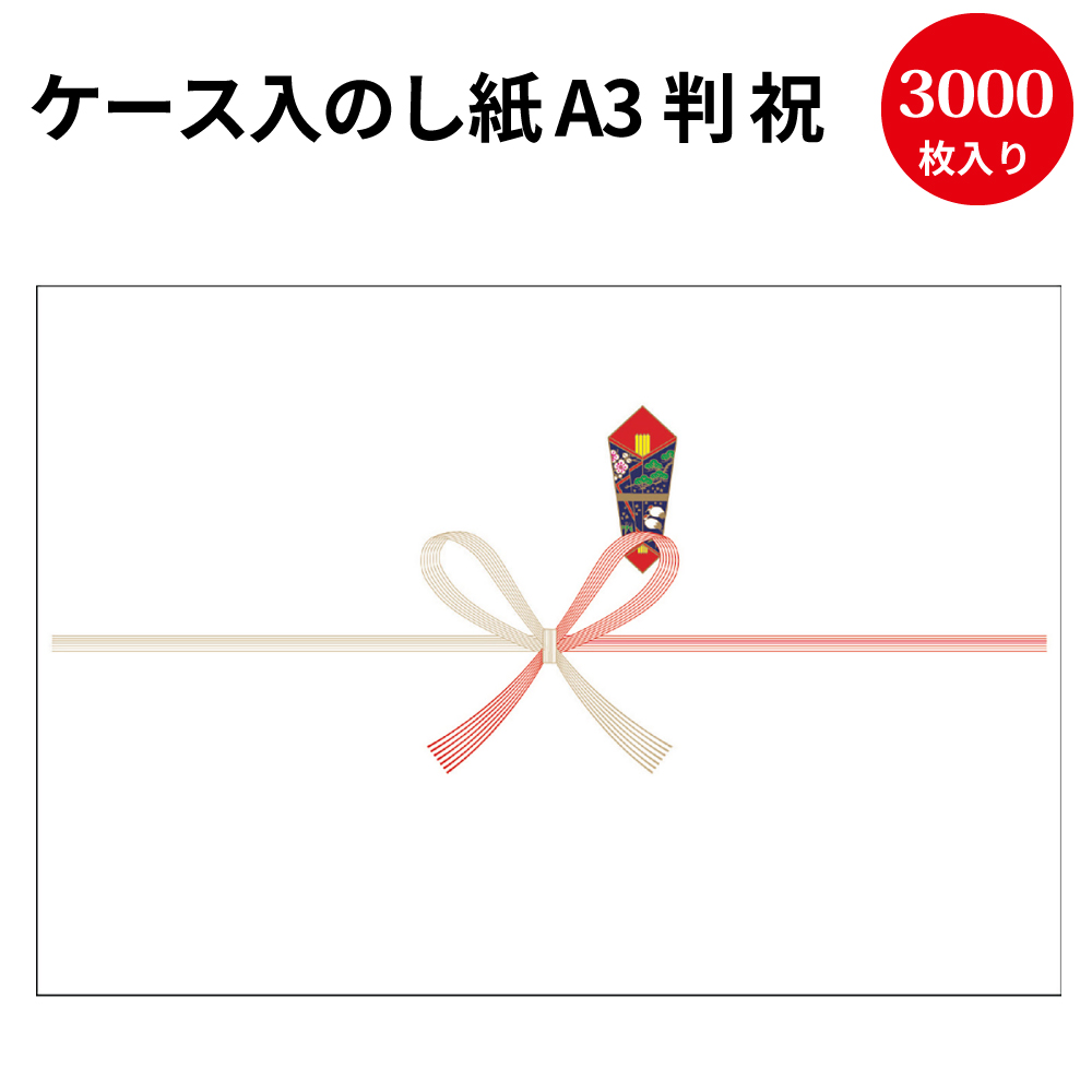 新しい 大容量お得用のし紙 A3判 祝 京 2 0 2 0 慶弔用品 京 熨斗 祝 のし 熨斗紙 包装 包装資材 ラッピング ギフト ギフトラッピング お祝い お祝い返し 挨拶回り 粗品 引っ越し ありがとう 祝い返し 男の子 出産 祝い 出産祝い 出産内祝い 女の子 記念品