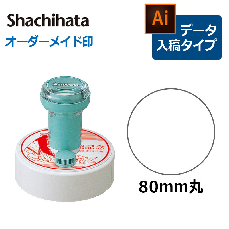 シヤチハタ 丸型印 シヤチハタ 特丸80号 印面サイズ 直径80mm データ入稿タイプ Bタイプ 事務用品 オーダーメイド イラストレーター 印鑑 ハンコ データ入稿 スタンプ はんこ ハンコ 判子 シャチハタ しゃちはた Shachihata Xスタンパー ビジネス はんこ