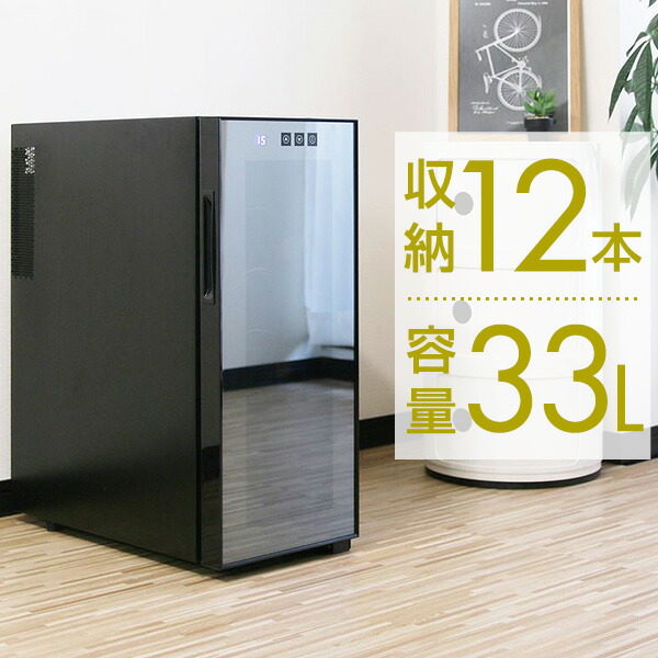 1年保証 ワインクーラー キッチン家電 ワインセラー 家庭用 ワインクーラー 大容量 ワイン 収納 12本 33l ペルチェ冷却方式 ハーフミラー Uvカット 冷蔵庫 ワイン シャンパン スパークリングワイン ロゼ おしゃれ 業務用 送料無料 プランb保管が難しいワインをご家庭