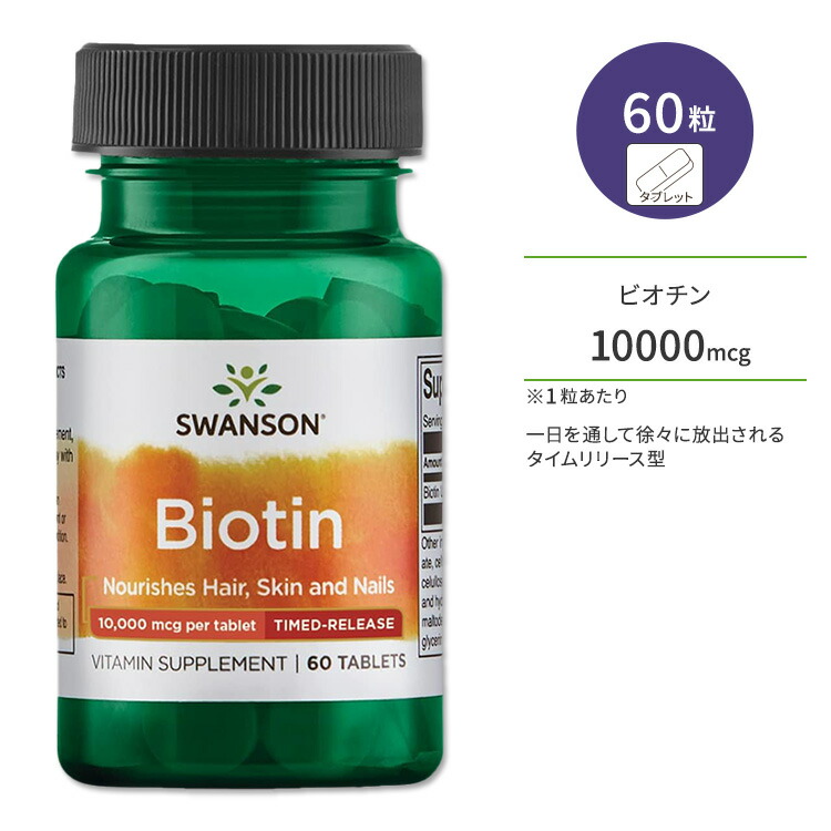 スワンソン ビオチン 10mg 60tab 60粒 10000mcg Biotin Swanson Timed Release Ultra