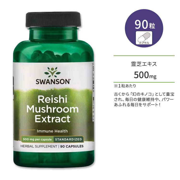 楽天市場 内側からの健康を目指す方に スワンソン 霊芝エキス 500mg カプセル 90粒 Swanson Reishi Mushroom