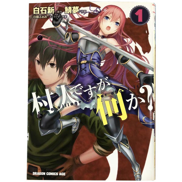 楽天市場送料無料中古村人ですが何か 113巻 漫画 全巻セット 鯖夢 KADOKAWA富士見青年コミック春うららかな書房