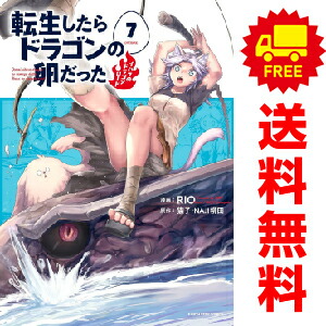 楽天市場送料無料中古予約商品転生したらドラゴンの卵だった 17巻 漫画 全巻セット RIO アーススターエンターテイメント