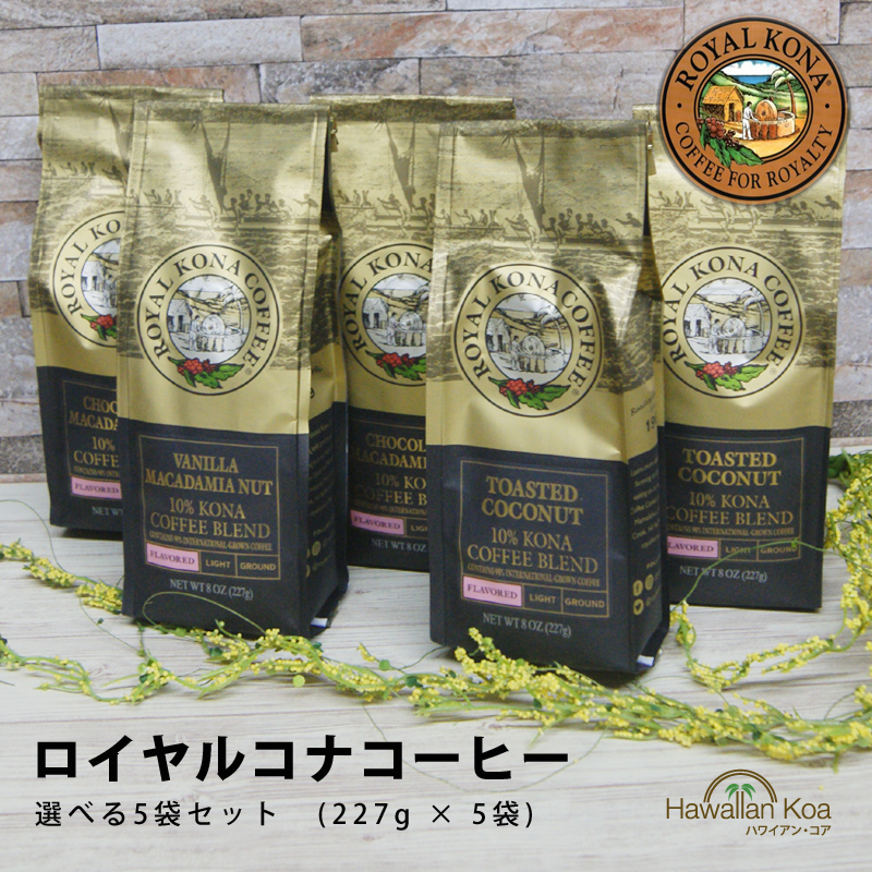 ロイヤルコナコーヒー コーヒー 選べる5袋セット 8oz 227g 豆 Royal Kona Coffee コアウッド ホット ハワイコナ ハワイ ドリップ コーヒー フレーバーコーヒー 送料無料 バニラマカダミアナッツ から ノンフレーバーまで 珈琲 Coffee お誕生日 水出し コーヒー ハワイ お