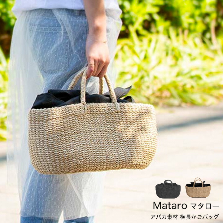 楽天ランキング受賞 在庫限り かごバッグ トートバッグ レディースバッグ 横長 Mataro マタロー アバカ素材 レディース 流行 人気 大人 プレゼント By Hayni ヘイニ 夏素材 年間ランキング6年連続受賞 の 翌日発送可能 の