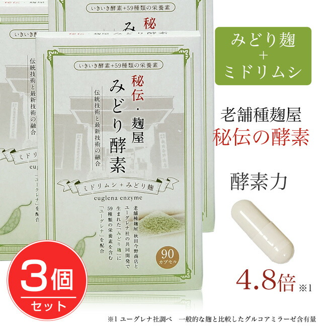 秘伝 麹屋 みどり酵素 送料無料 コーワリミテッド 店 生きた酵素 石垣島ユーグレナ 酵素 サプリ ダイエット 健康 コーワリミテッド コーワリミテッド 90カプセル 3個セット サプリ ヘルシーグッド 90カプセル 3個セット みどり酵素 90カプセル 3個