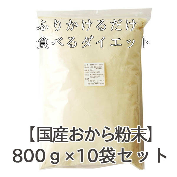 国産おからパウダー その他 800g 10袋 便秘 ビタミン ふりかけたりお菓子にして置き換えダイエットに プロテイン 食物繊維 乾燥おから 美容 100 子供用サプリメント 健康 身長サプリメント ダイエット スッキリ 粉類 無添加 サプリ 食物繊維 サプリメント 粉末 美容