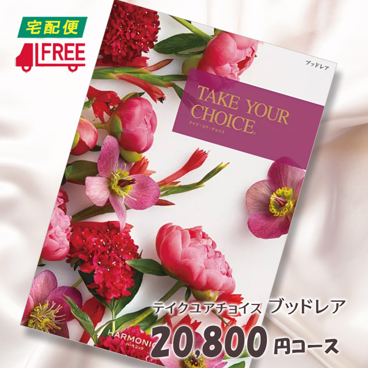 カタログギフト ギフトカタログ 出産 法事 送料無料 館林うどん Take Your Choice テイク ユア チョイス ブッドレア 新築祝い お祝い お返し ご挨拶 引出物 サマーギフト 夏 ギフト 夏 ハートフルギフト ハッピー さまざまなギフト
