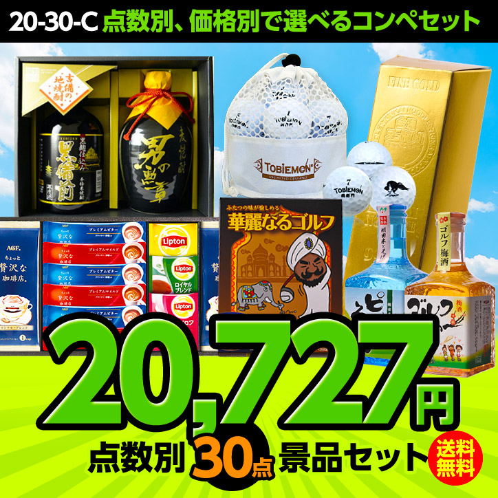 景品 参加賞 ゴルフコンペ景品セット 30点セット 30 C ゴルフコンペ景品 ゴルフコンペ景品セット 30点セット 30 C ゴルフコンペ景品 ゴルフコンペ おもしろゴルフ 賞品 商品の入れ替えok 送料無料 ゴルフコンペ景品の30点セット コンペ賞品 ゴルフコンペ景品