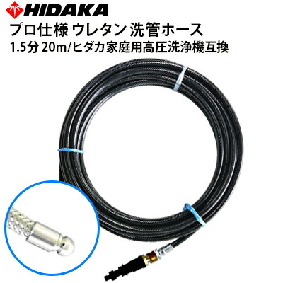 新しいスタイル衝撃価格 送料無料 ヒダカ業務用プロ仕様プロ仕様洗管ホース1 5分ウレタン豆ノズル20m ヒダカ家庭用高圧洗浄機 互換ガン先取付タイプ メーカー直送代引き不可 高圧洗浄機専門店ヒダカヒダカ高圧洗浄機用別売りアクセサリー 値下げ中