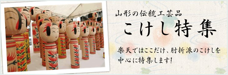 楽天市場】 山形のお土産 > こけし > 肘折系 : 肘折温泉 ほていや