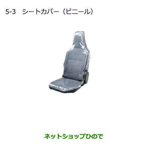 純正部品三菱 Minicab ミーブシートカバー ビニール 純正品番 Mz U67v Mz U67v 車用品 U68t U68v 5 3 ネットショップひので三菱 ミニキャブ U68t ミーブ Mitsubishi Minicab Miev