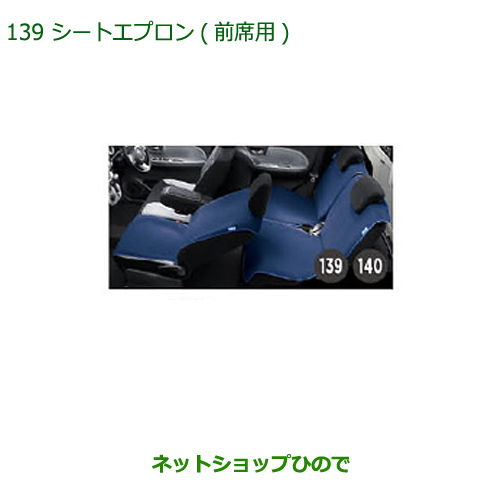 純正部品ダイハツ キャストシートエプロン 前席用 1脚分 純正品番 0 K2519 La250s 純正部品ダイハツ キャストシートエプロン 前席用 1脚分 純正品番 La260s 139 ネットショップひのでダイハツ シートカバー キャスト Daihatsu Cast