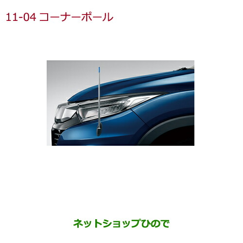 純正部品ホンダ Ru2 Vezelコーナーポール リモコン式 純正品番 08v60 T7a 000f 08v60 T7a 000f 08v60 T7a 000e Ru1 Ru2 Ru3 Ru3 車用品 Ru4 11 04車用品 バイク用品 11 04 ネットショップひのでホンダ ヴェゼル Honda Vezel