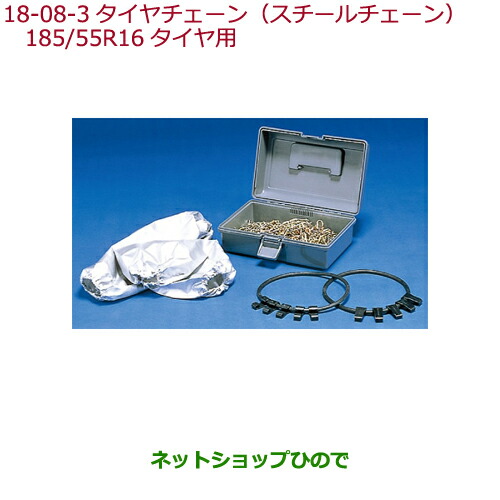 純正部品ホンダ Fitタイヤチェーン スチールチェーン Gk6 185 Gk4 55r16タイヤ用純正品番 08t01 618 001 Gk3 Gk4 Gk5 Gp5 Gk6 Gp5 Gp6 18 8 3 ネットショップひのでホンダ フィット Honda Fit