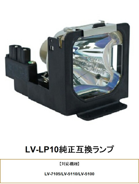 楽天市場CANON LV LP10 プロジェクター用交換ランプ キヤノン 純正互換ランプ キャノン 交換ランプ プロジェクター ランプ