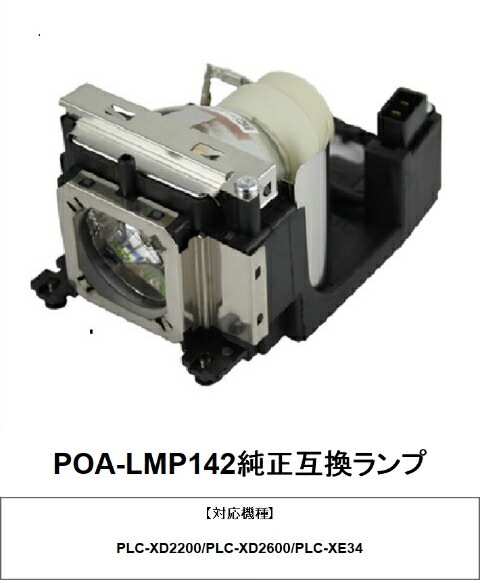 楽天市場SANYO POA LMP142 プロジェクター用交換ランプ 純正互換ランプ 三洋電機 三洋 電機 部品 プロジェクターランプ