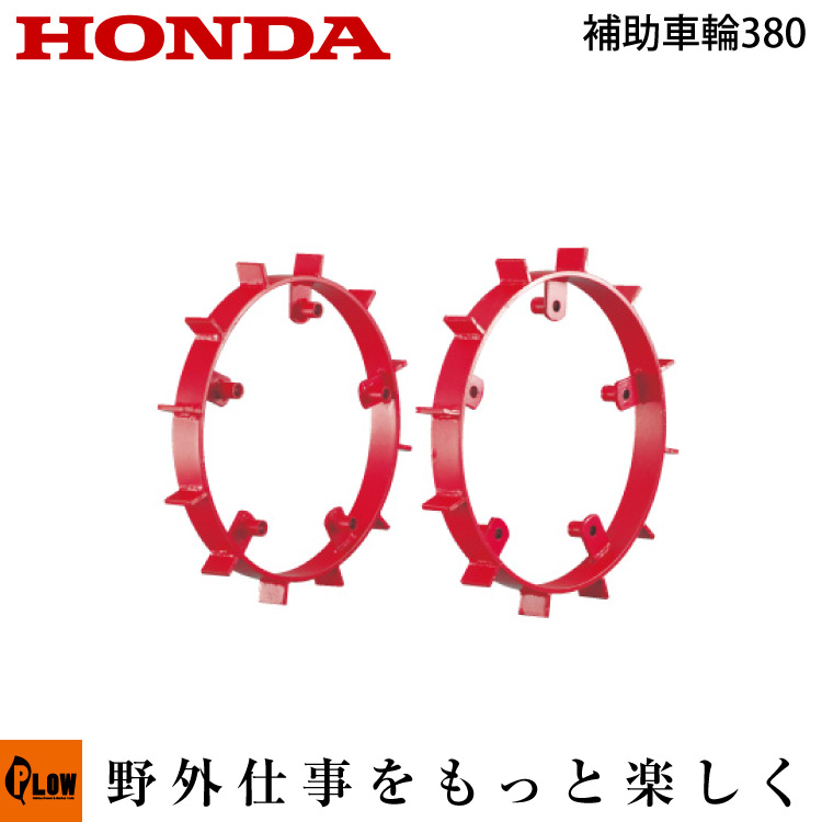 ホンダ耕うん機 オプション Ff300 精米機 Ffv300 Ff300補助車輪380 ヤマハ 旭陽 刈払機 品番 Smtb Tk サ ラ ダ Salad サ ラ ダcg 耕運機 耕耘機 ホンダ純正アタッチメント プラウ 店 送料無料 車輪の牽引力アップに 取付用ボルト ナット付