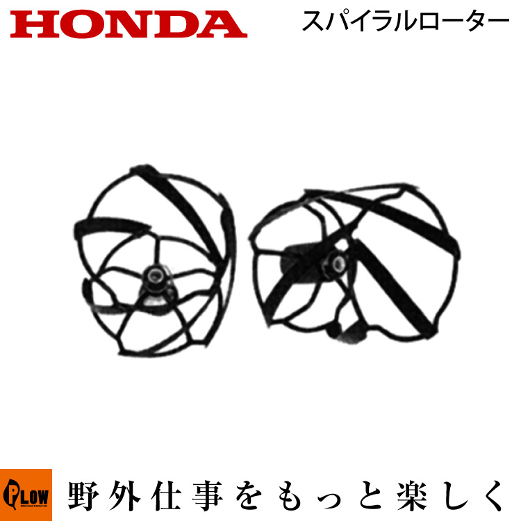 ホンダ耕うん機 オプション F2 F210 その他 F0 Yamaha スパイラルローター 290 265 ササオカ 刈払機 品番 Smtb Tk こまめ 耕運機 耕耘機 ホンダ純正アタッチメント プラウ 店