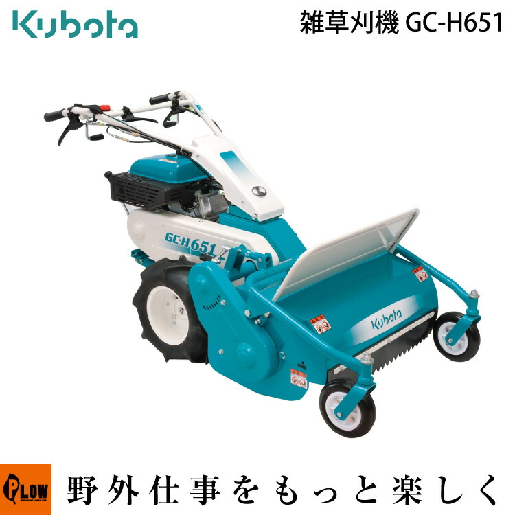 クボタ 雑草刈機 クボタ Gc H651 Yamaha ハンマーナイフモア Gc H651 オンライン限定商品 650幅 プラウ 店 送料無料 自走式草刈り機 自走式草刈機 購入後も安心 き可 点検整備 修理もおまかせ 始動確認 Smtb Tk