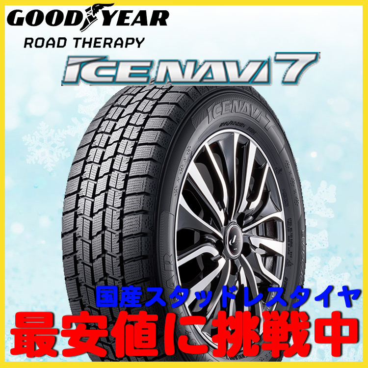 グッドイヤー オンライン車 フロアマット スタッドレス タイヤ Ice 掘り出し物 Navi 7 アイスナビ7 13インチ 145 80r13 145 80 13 75q 2本 バルブ付 N Box デイズ タント ムーヴ Goodyear アイスナビ 145 80r13 2本