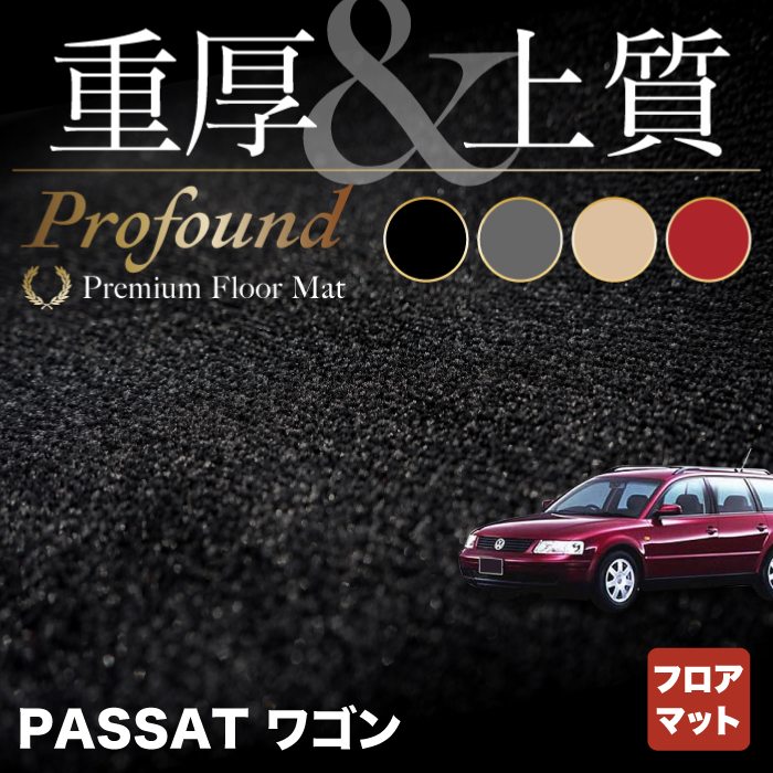 P全品5倍 7 19 日 00 Vw カーマット 日本製 パサートワゴン シボレー フロアマット 重厚profound パーツ Hotfield カー用品 光触媒抗菌加工 送料無料 Field スズキ Volkswagen ワーゲン セット ラバーマット ゴム カーマット 車 パーツ カー用品 フォルクスワーゲ