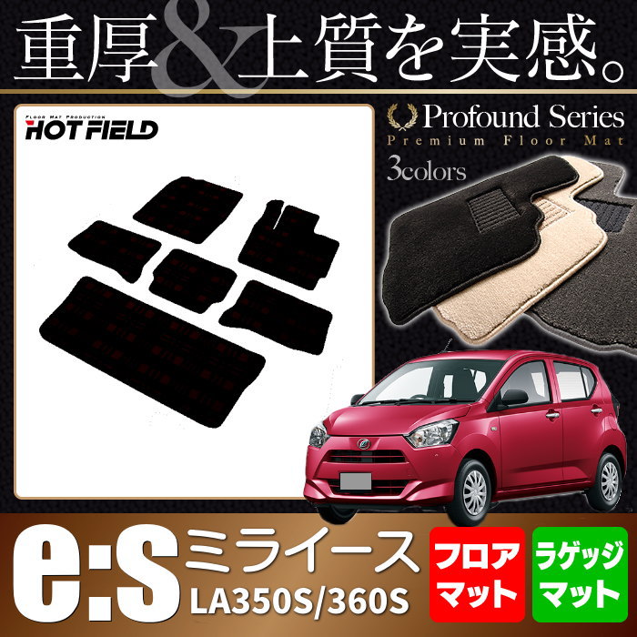 ダイハツ 新型 ミライース La350s La360s フロアマット ラゲッジマット 重厚profound Hotfield ベルファイア 光触媒加工済み シボレー アウディ フロア マット 車 カーマット フロアカーペット 内装パーツ カー用品 Daihatsu 車用品 ダイハツ ミライース フロアーマット