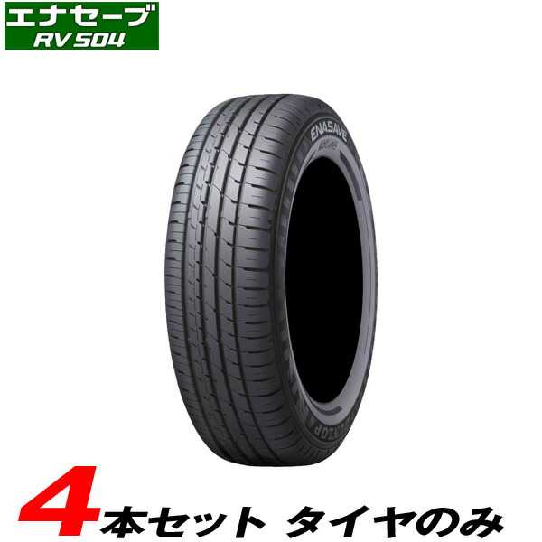 5 65r16 95h 4本セット 16 17年製 夏タイヤ エナセーブ スピーカー Rv504 16 17年製 ミニバン専用 低燃費 エコタイヤ 夏タイヤ ダンロップ カー用品のホットロード長久手店