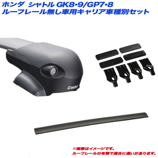 キャリア車種別セット Gk8 Gk9 Gp7 Gp8 シャトル Gk8 Gk9 Xb108 Gp7 Gp8 5ドア H27 5 5ドア ルーフレール無し車用 Inno イノー Xs1 Xb108 Xb100 K468 カー用品通販のホットロードパーツ