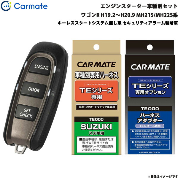 エンジンスターター 車種別セット ワゴンr H19 2 H 9 Mh21s Mh22s系 車用品 Te W50 カーメイト Te W50 Te 87 Te 404 カー用品通販のホットロードパーツ