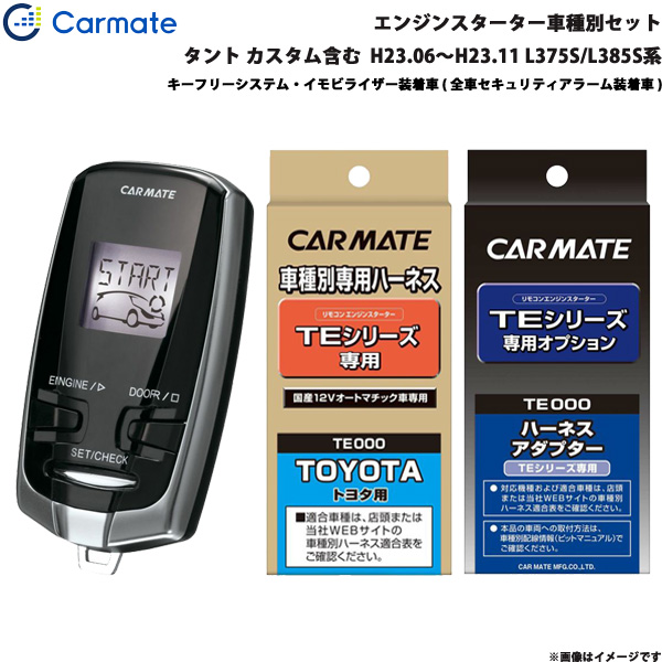 ブランド品専門 カーメイト Te 102 エンジンスターター アクセサリー 車種別セット タント Te W7300 H23 06 H23 11 L375s L385s系 カスタム含む Te W7300 Te 102 Te 434 Te 404 カー用品のhot Road Second Shop魅了低価格