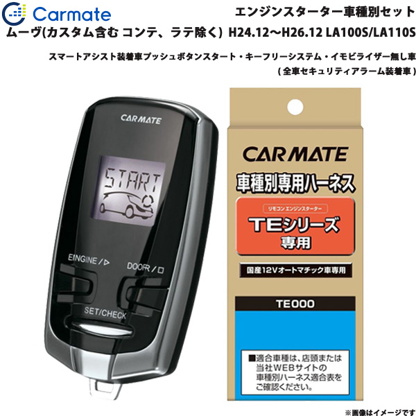 カーメイト 車用品 ムーヴ エンジンスターター 車種別セット カーメイト ムーヴ H24 12 H26 12 La100s La110s La110s Te W7300 Te 105 Te 404 カー用品のhot Road Second Shop 年激安 の 最適な早割価格 の