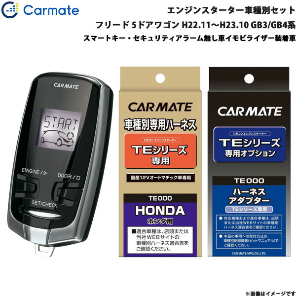 カーメイト フリード エンジンスターター 車種別セット フリード 5ドアワゴン H22 11 H23 10 Te W7300 Gb3 Gb4系 Te W7300 車用品 Te 54 Te 430 カー用品のhot Road Second Shop