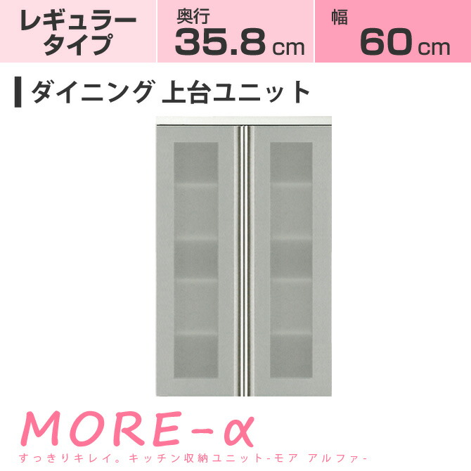 日本製 ☆5日限定！クーポンで300円OFF☆ 新居 キッチン収納 国産 キッチン収納家具 モアアルファ MORE-α 座椅子 デスク 上台 モアα  完成品 【レギュラータイプ】 壁面収納 ユニット食器棚モアアルファ！ 壁面収納家具 ダイニング用 扉収納棚 幅６０cm 高さ95cm：家具の ...