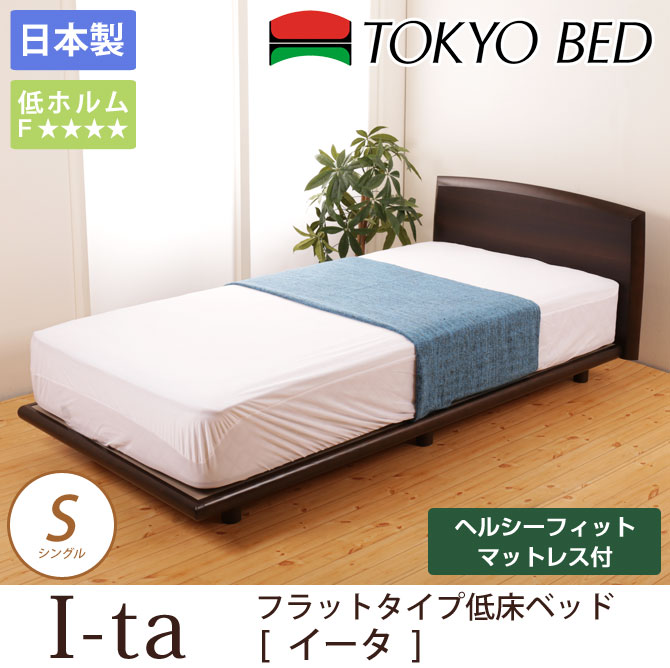 爆買い イータ 脚付 東京ベッド 超低床ベッド イータ パネル型ベッド 天然木 ヘルシーフィットボンネルマットレス付 フラットタイプ カーテン インテリアショップ 日本製 Tokyobed シングル ローベッド ボンネルコイルマットレスセット シングルベッド 家具の