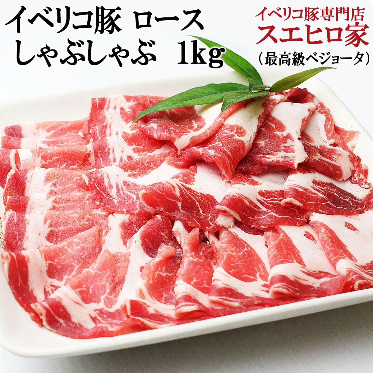 イベリコ豚 ロース お肉 しゃぶしゃぶ 1kg レシピ 約5 6人前 ハモンイベリコ ベジョータ 豚肉 黒豚 しゃぶしゃぶ肉 豚しゃぶ お肉 ギフト お取り寄せ お肉 食品 人気 老舗 内祝い グルメ お中元 お肉