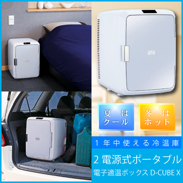 スタニングルアー TWINBIRD 2電源式ポータブル電子適温ボックス D-CUBE