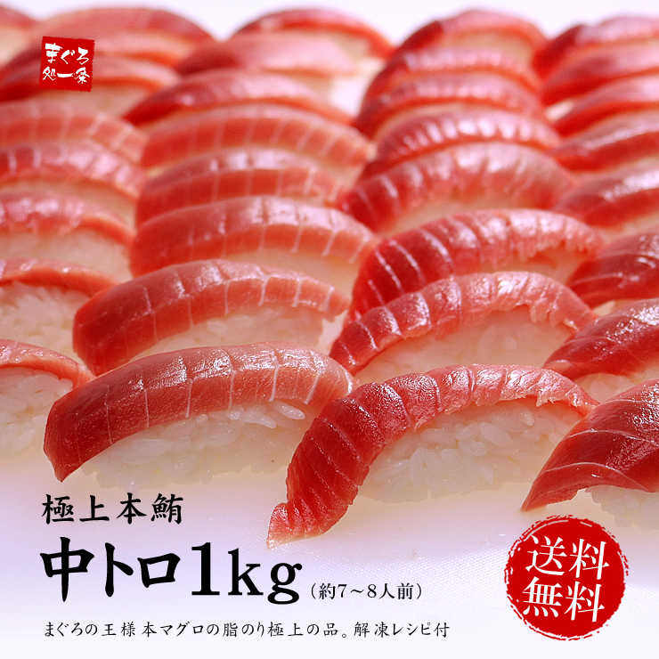 送料無料 内祝 本マグロ極上中トロ1kg お中元 脂の甘みと濃厚赤身が絶妙なバランス 赤白見事なグラデーション 母の日 ギフト 父の日 ギフト まぐろ 鮪 刺身 海鮮丼 手巻き寿司 おつまみ 御祝 内祝 誕生日 贈り物 プレゼント コンペ 景品 Pbt Bf14 Bf1 Yd9 本