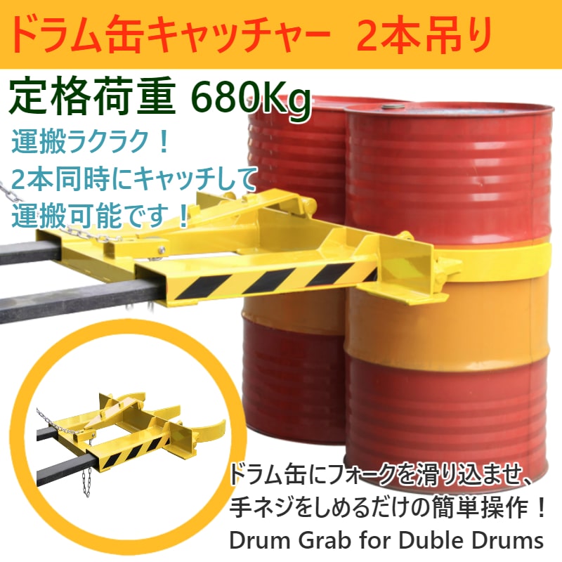 特別セーフ ドラム缶キャッチャー 2本吊り Dg45 Dg45 耐荷重340kg 2本吊り フォークリフト用ドラム缶運搬金具 ドラムイーグル フォークリフト用 アタッチメント ドラム缶運搬機 自動麻雀卓 ドラムガード 運搬 昇降 掴む ドラムリフター ドラム缶グラブ Ichinomiya