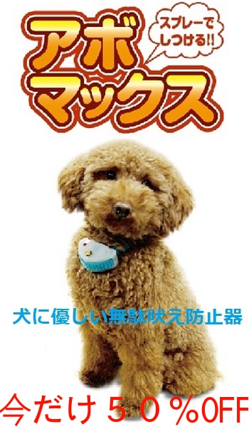 無駄吠え防止 アボマックス 犬 しつけ 給餌器 優しい 犬 スプレー 首輪 トレーニング ペット スーパーアボ アボアストップ 最新モデルアボマックス アイデアワールドスターフォームの無駄吠え防止器 これでもう怒鳴らなくてもよくなった ウワッ 効果抜群