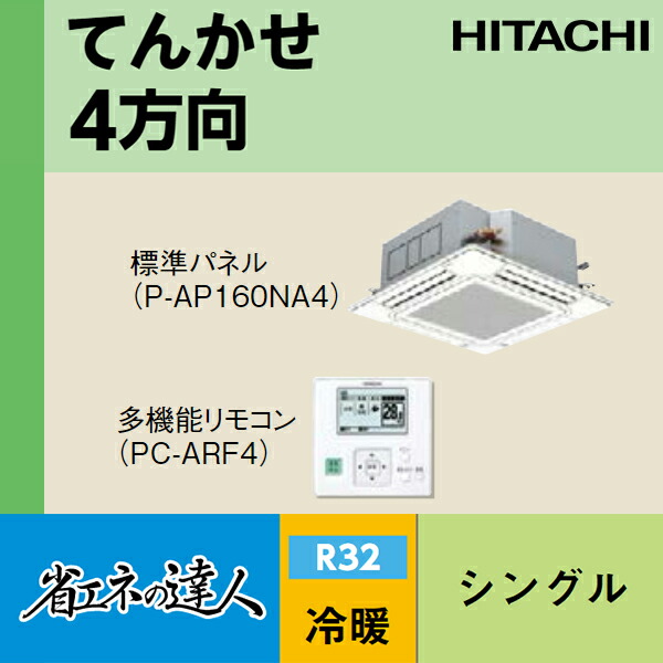 ファッションなデザイン 日立 業務用エアコン Rci Gp45rshj2 てんかせ4方向 単相0v 1 8馬力相当 シングル 省エネの達人 あいあいショップさくら Rci Gp45rshj2 登場から人気沸騰