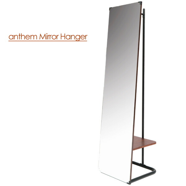 ミラー Anh 3047br 安い Anthem 学習机 Mirror Hanger アンセム 天然木 5月人形 ウォールナット 鏡 姿見 スタンドミラー ハンガーラック付き 収納 全身 飛散対策仕様 ノンフレーム シンプル おしゃれ アイルインテリアプランニング 送料無料 スタンドミラー