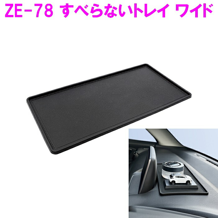 楽天市場ネコポス対応品槌屋ヤック ZE 78 すべらないトレイ ワイド ZE78お取り寄せ商品車 カー用品 滑り止めシート