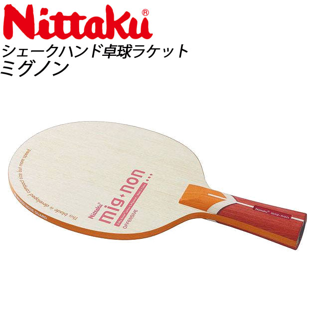 Nittaku ニッタク Nc0345 卓球 ラケット Adidas Nc0345 ミグノン アシックス 攻撃選手用 ｉｍｏｔｏ ｓｐｏｒｔｓ送料無料