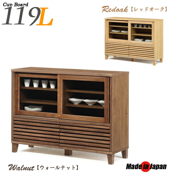 水屋 送料無料 サイドボード 完成品 食器棚 ロータイプ テレビ台 カップボード 119 キッチン収納 キッチンボード 食器収納 和風 おしゃれ モダン シンプル 収納家具 国産家具 ウォールナット レッドオーク 日本製 引き戸 引き出し 大川家具 脚付き 食器棚 完成品 ロー