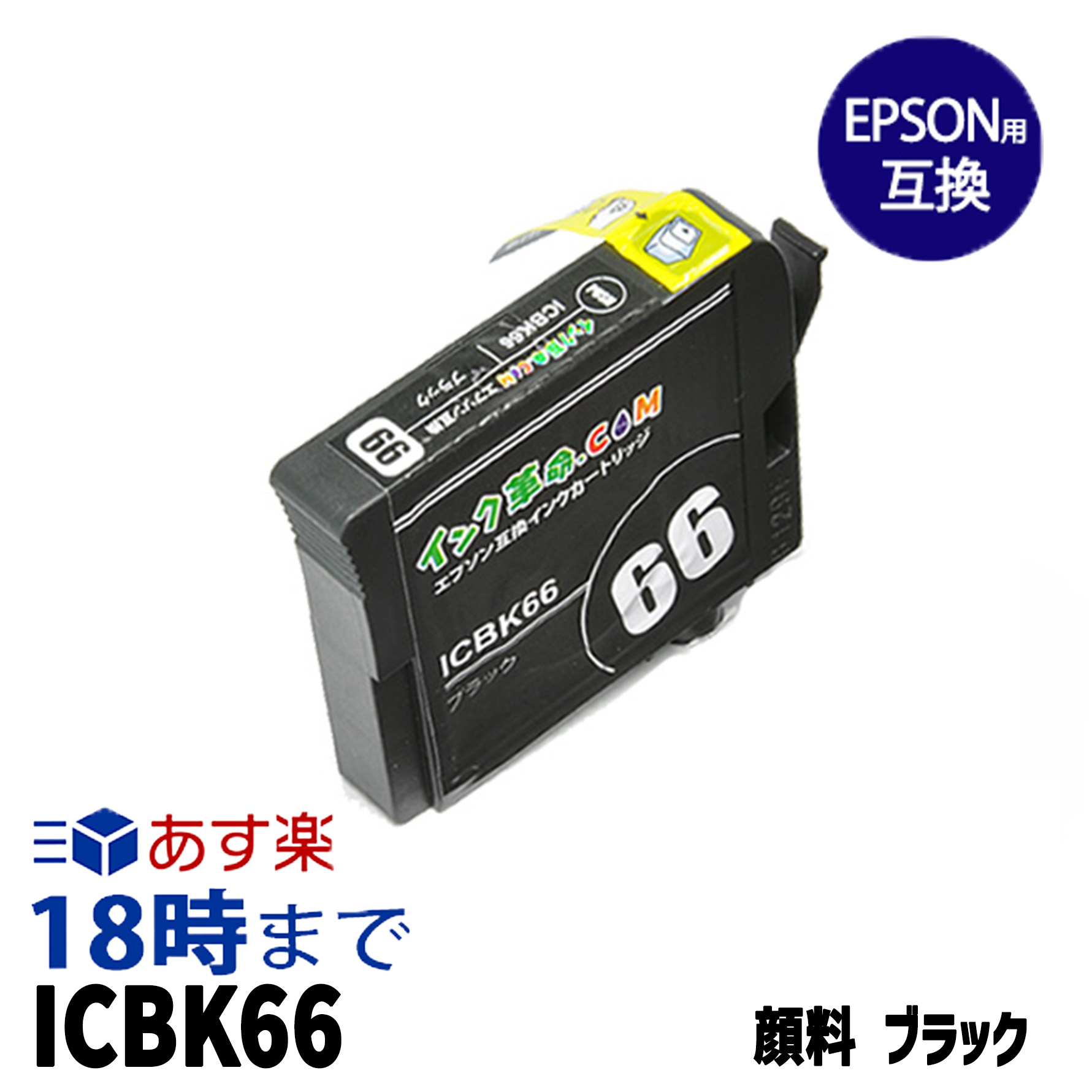 楽天市場ICBK66 顔料フォトブラック IC66 エプソン EPSON用 互換 インクカートリッジインク革命インクトナー専門