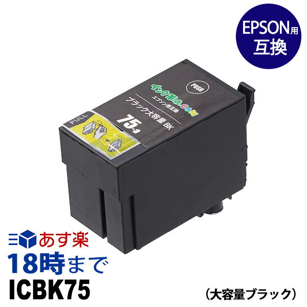 楽天市場ICBK75 ブラック IC75 大容量 エプソン用 EPSON用 互換インク インク革命インクトナー専門店 インク革命