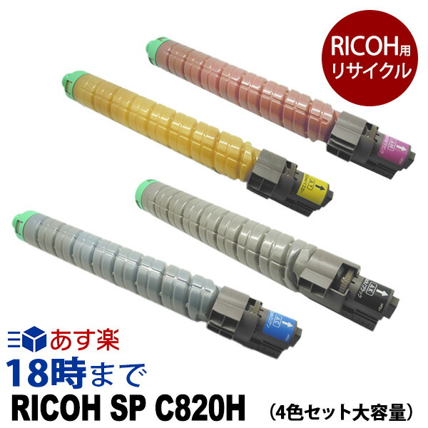 楽天市場業務用IPSiO SP C820H 4色セット カラーブラック RICOH リコー リサイクル トナーカートリッジ