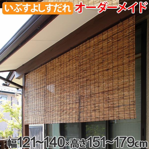 外吊りすだれ オーダーメイド 屋外 いぶしよしすだれ 幅121 140 高さ151 179 壁面収納 送料無料 すだれ 簾 サンシェード シェード 屋外 サイズオーダー 日除け 目隠し 屋外 間仕切り 断熱効果 家庭用 店舗 お店 よし 防虫 防カビ 39ショップ